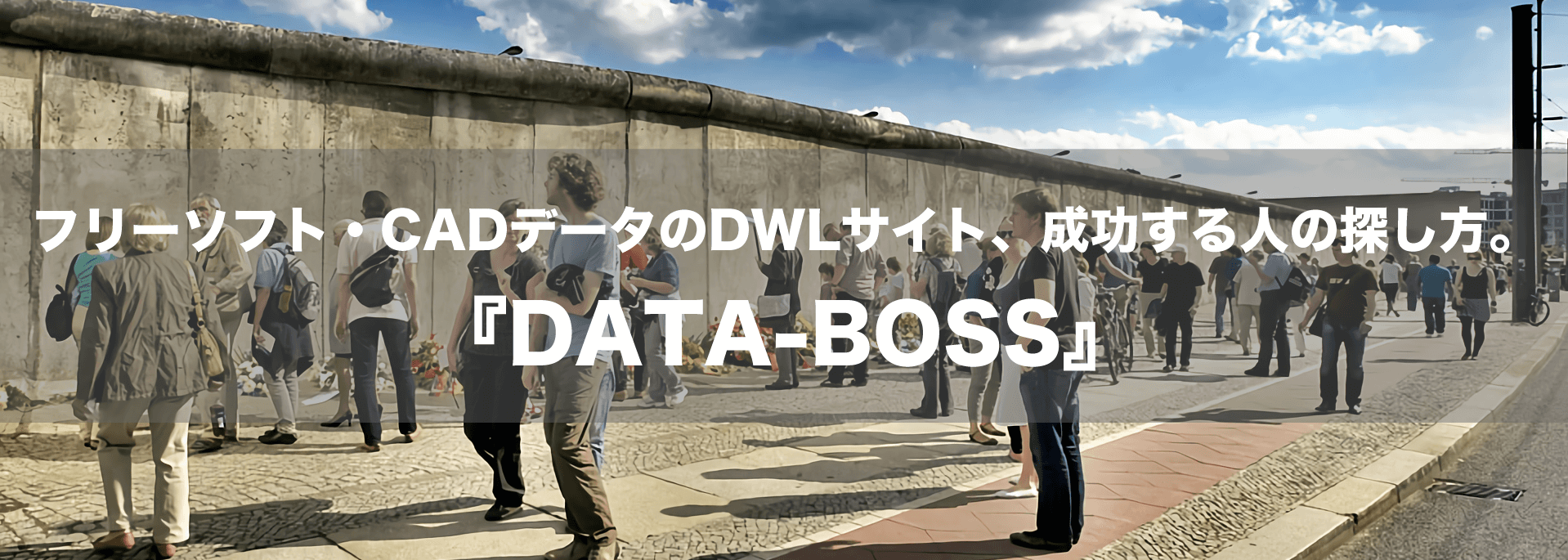 フリーソフト・CADデータの『DATA-BOSS』